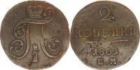 2 Kopějka 1801 EM