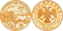 100 Rubl 1999 MMD - expedice N.M.Převalského
