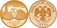 50 Rubl 1999 MMD - 50 let smlouvy s ČLR
