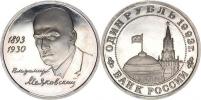 1 Rubl 1993 - V. Majakovskij         Y. 327     kapsle