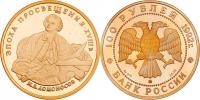 100 Rubl 1992 MMD - M.V.Lomonosov